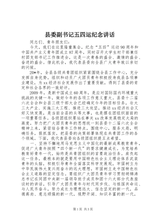 县委副书记五四运纪念讲话发言