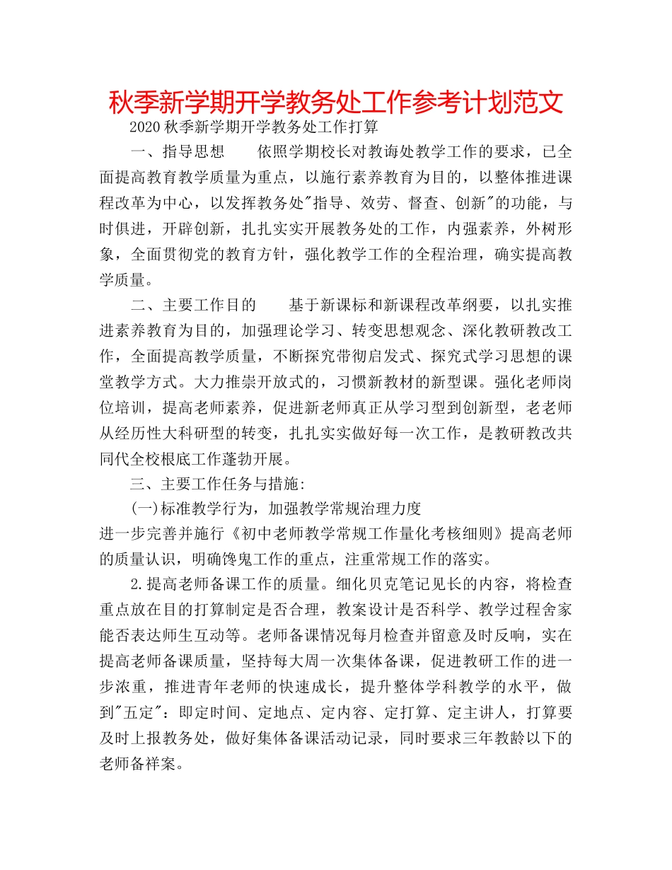 秋季新学期开学教务处工作参考计划范文 _第1页