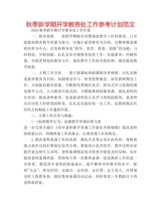 秋季新学期开学教务处工作参考计划范文 