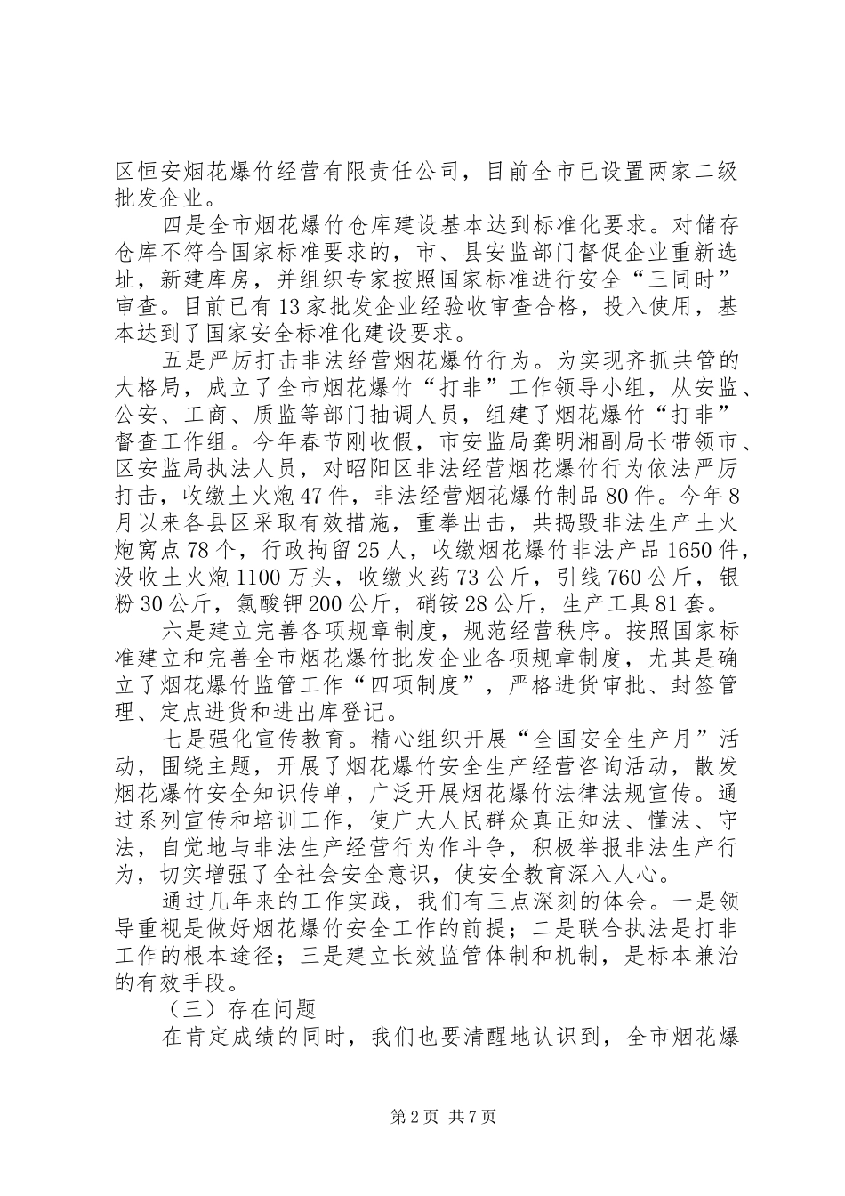安监在烟花爆竹安全监管工作会议讲话发言_第2页