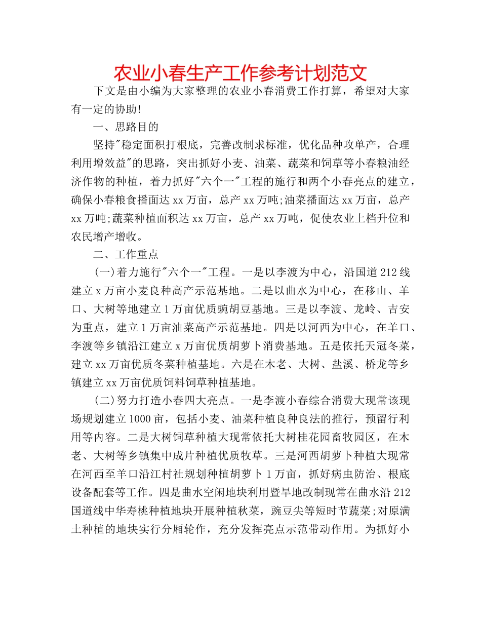 农业小春生产工作参考计划范文 _第1页