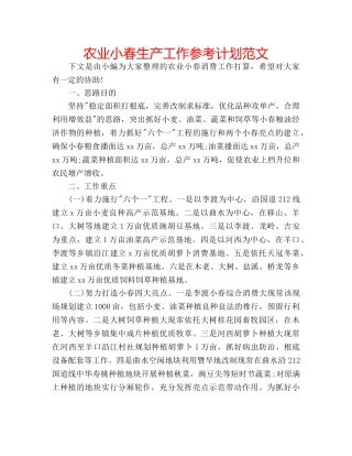 农业小春生产工作参考计划范文 