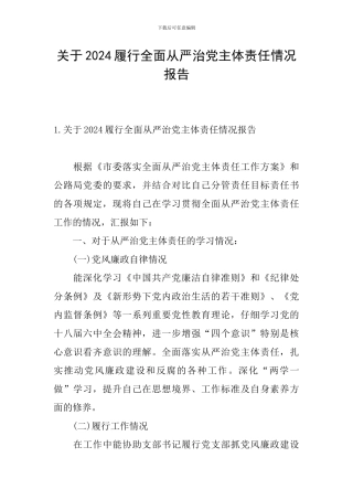 关于2024履行全面从严治党主体责任情况报告
