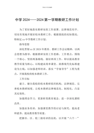 中学2024——2024第一学期教研工作计划