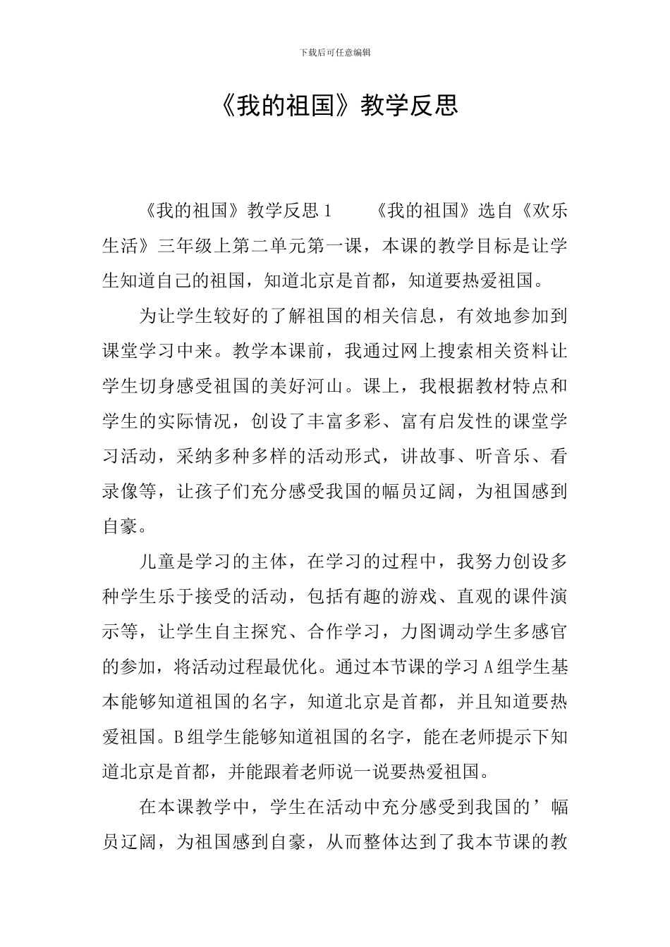 《我的祖国》教学反思_第1页