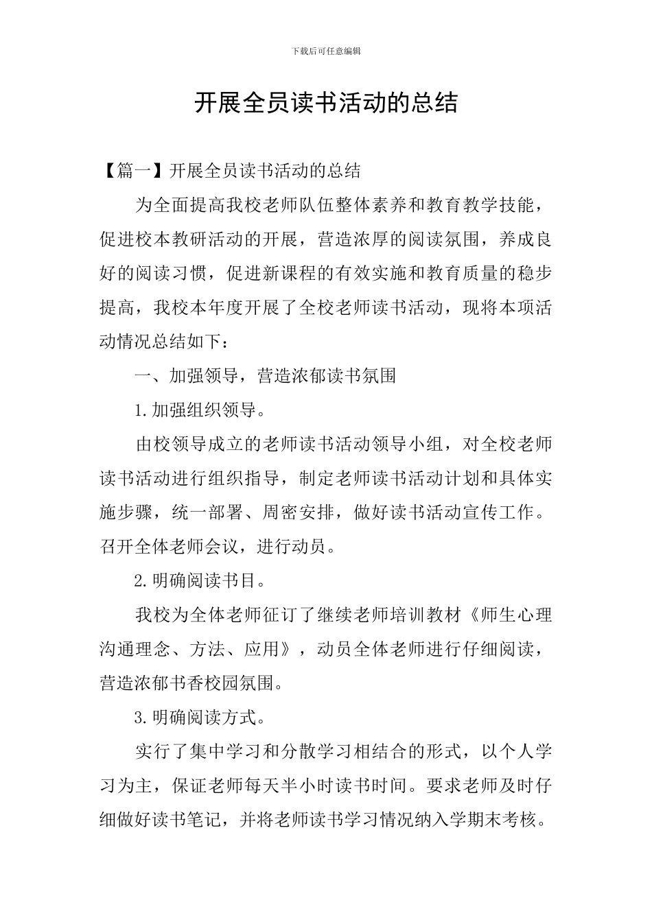 开展全员读书活动的总结_第1页