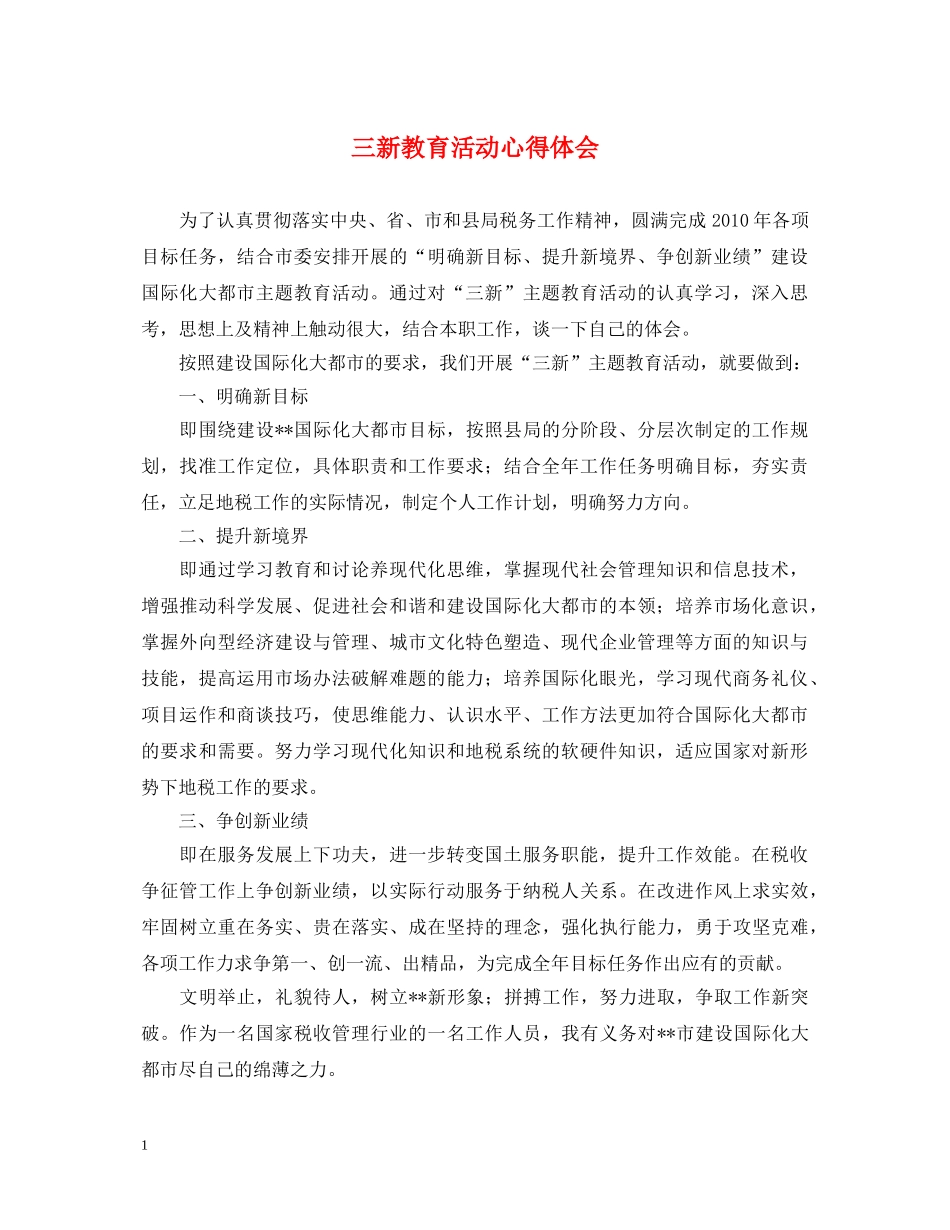 三新教育活动心得体会 _第1页