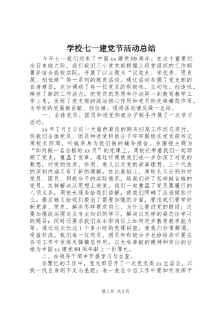 学校七一建党节活动总结 