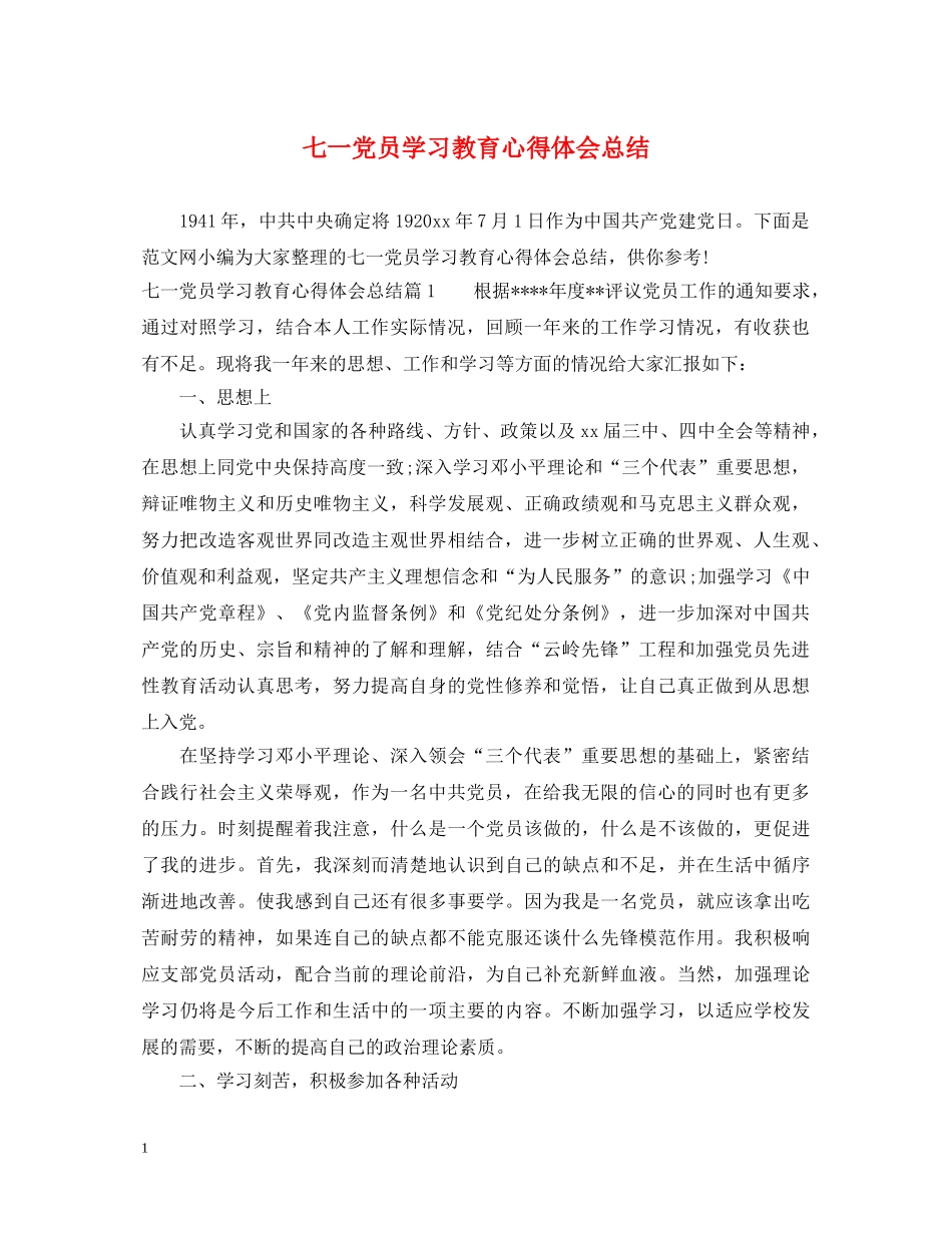 七一党员学习教育心得体会总结 _第1页