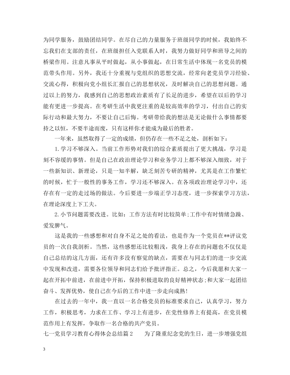七一党员学习教育心得体会总结 _第3页