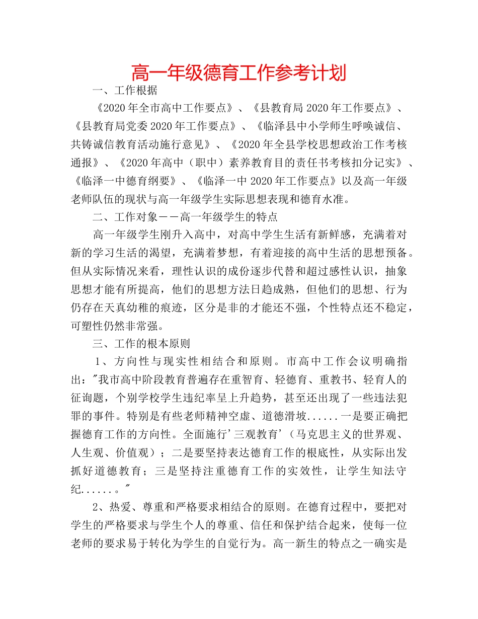高一年级德育工作参考计划 _第1页