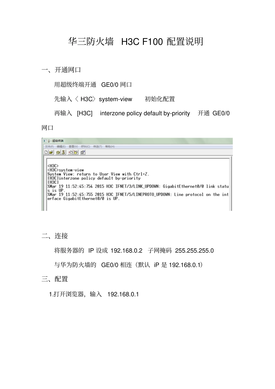 华三防火墙H3CF100基本配置说明_第1页