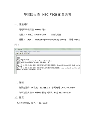华三防火墙H3CF100基本配置说明