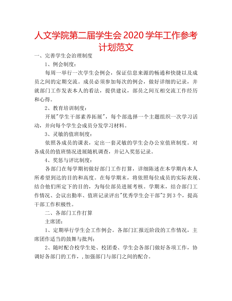 人文学院第二届学生会2020学年工作参考计划范文 _第1页