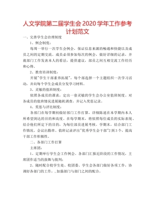 人文学院第二届学生会2020学年工作参考计划范文 