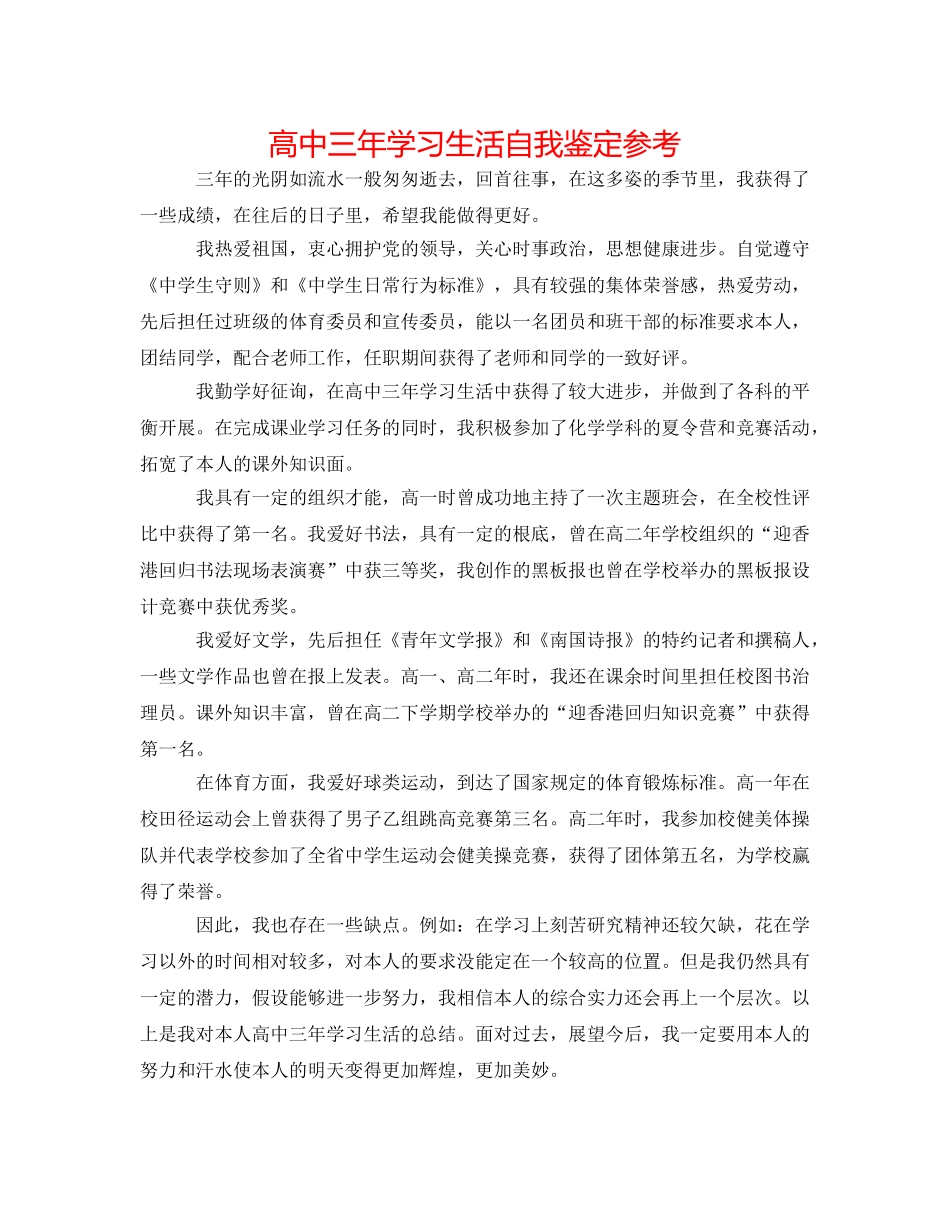 高中三年学习生活自我鉴定参考 _第1页