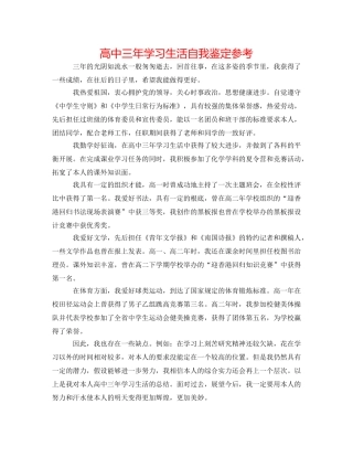 高中三年学习生活自我鉴定参考 