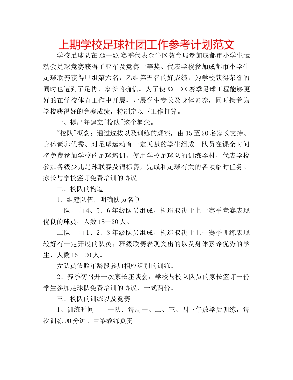 上期学校足球社团工作参考计划范文 _第1页