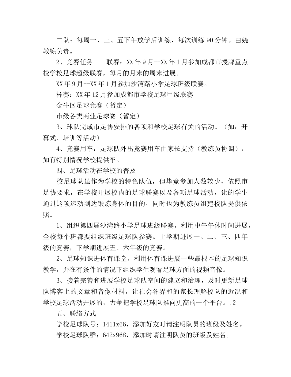 上期学校足球社团工作参考计划范文 _第2页