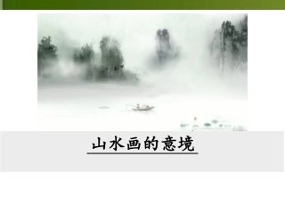 山水画的意境PPT