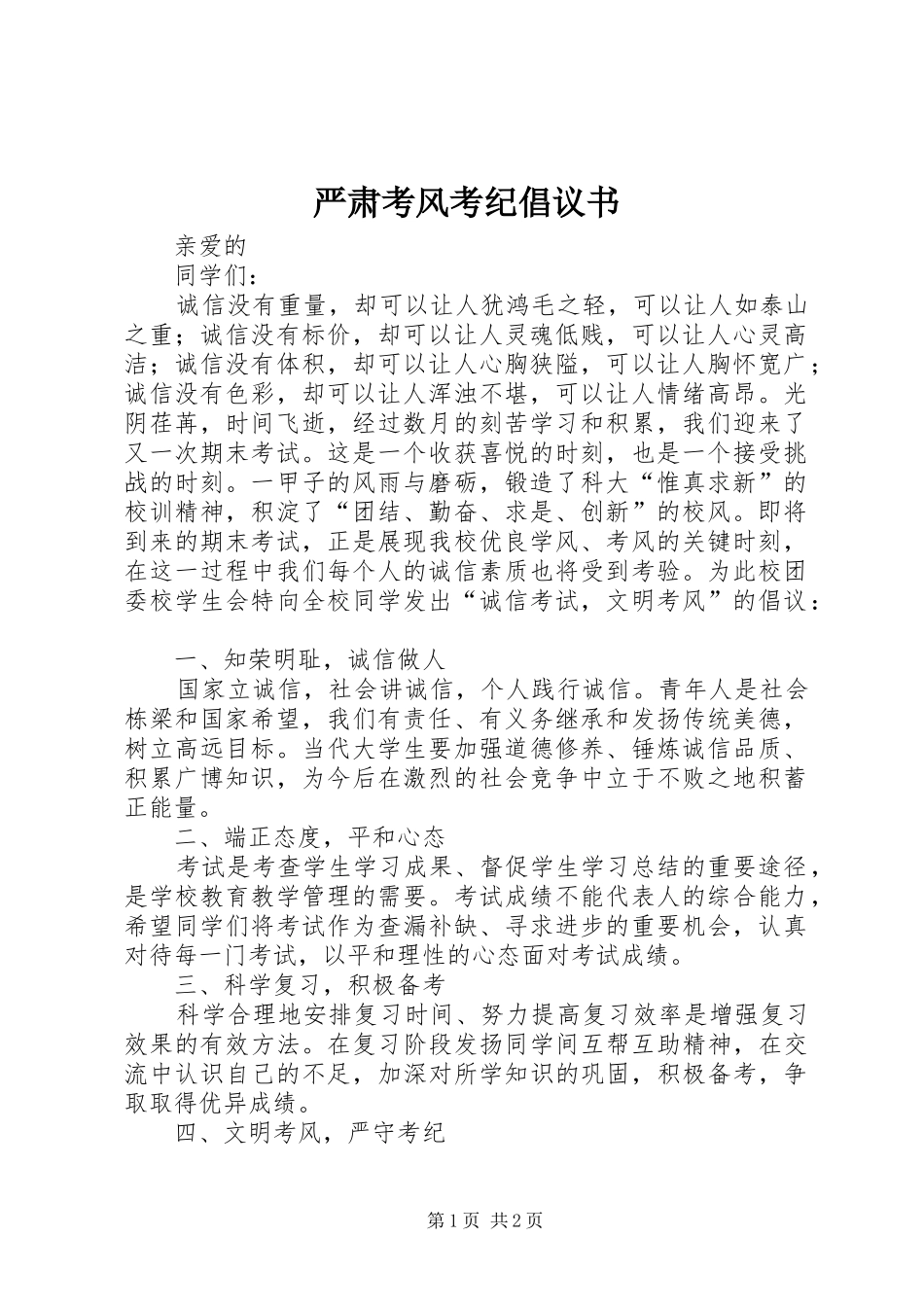 严肃考风考纪倡议书_第1页