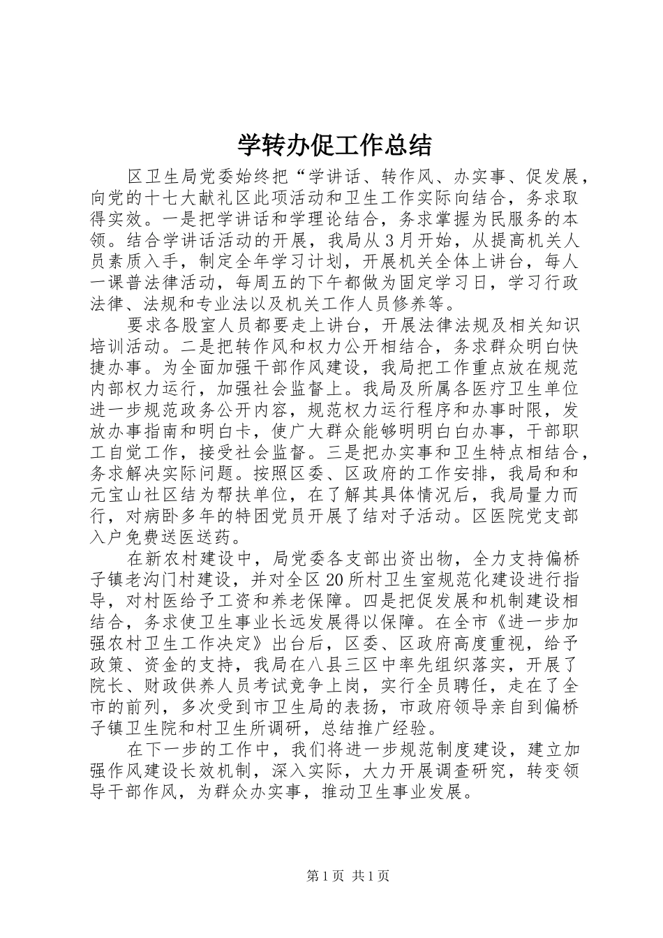 学转办促工作总结 _第1页