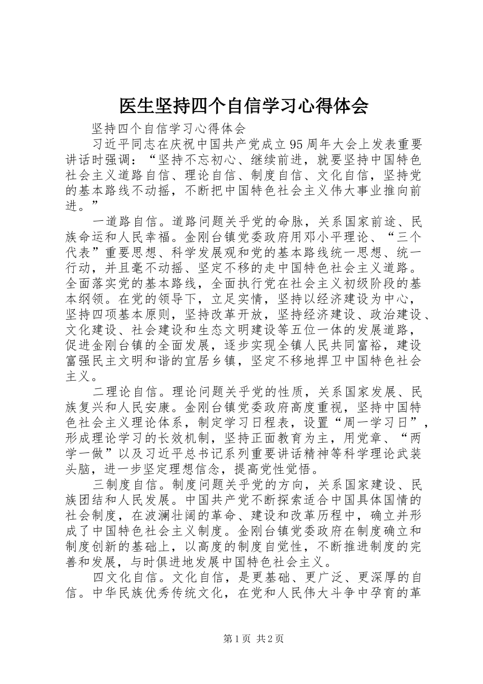医生坚持四个自信学习体会心得_第1页