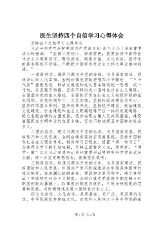 医生坚持四个自信学习体会心得