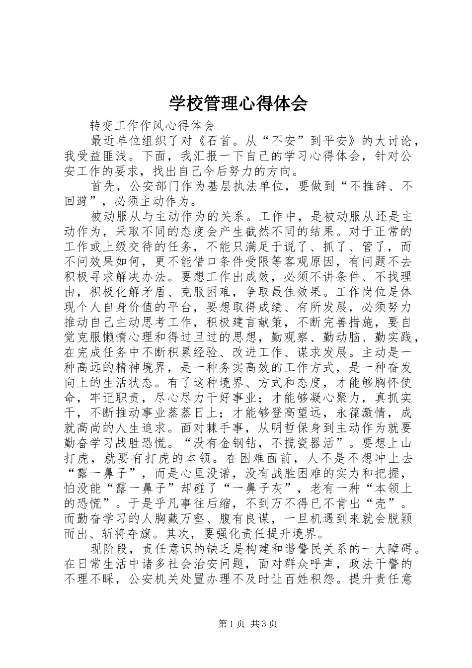 学校管理体会心得_第1页