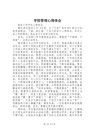 学校管理体会心得