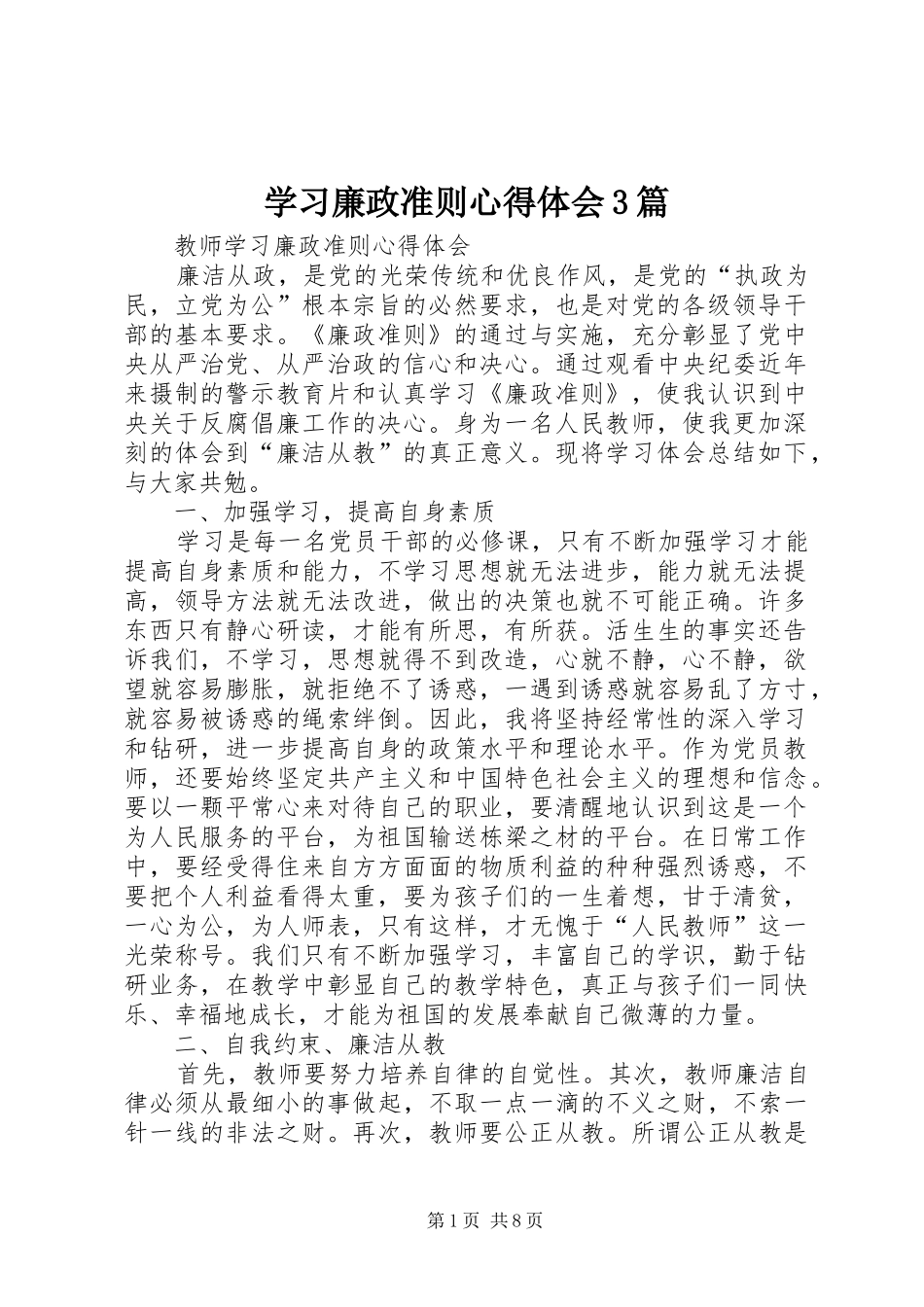 学习廉政准则体会心得3篇 (3)_第1页