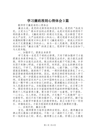 学习廉政准则体会心得3篇 (3)