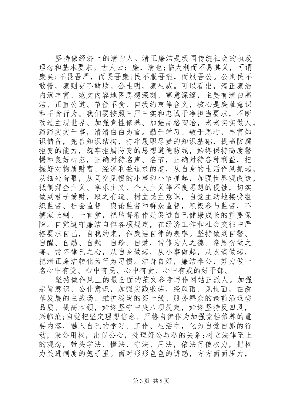 学习践行三严三实忠诚干净担当体会心得范文_第3页