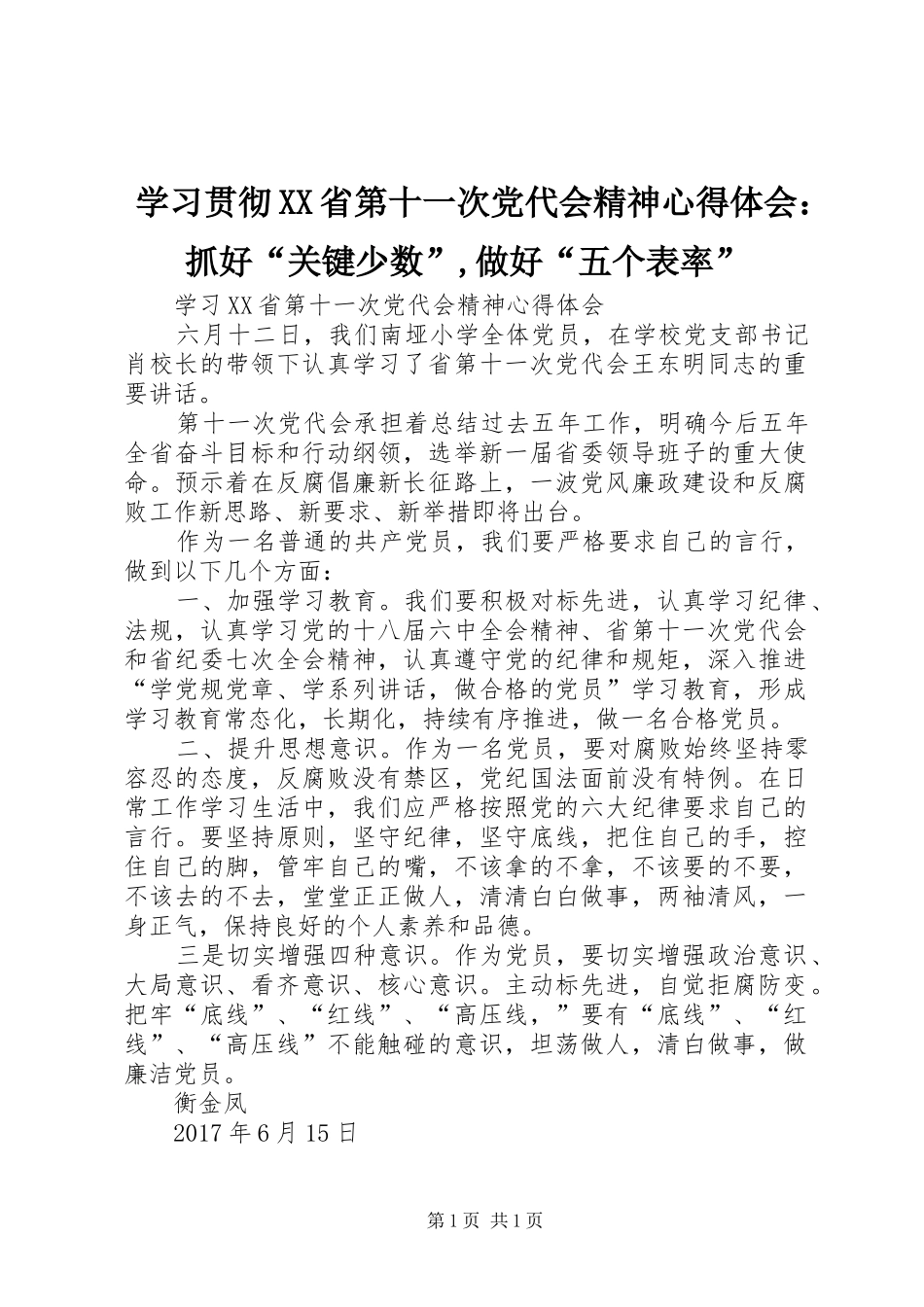 学习贯彻XX省第十一次党代会精神体会心得：抓好“关键少数”,做好“五个表率”3_第1页