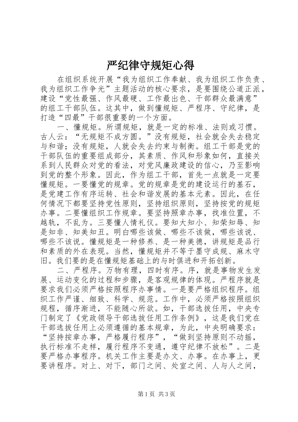 严纪律守规矩心得_第1页