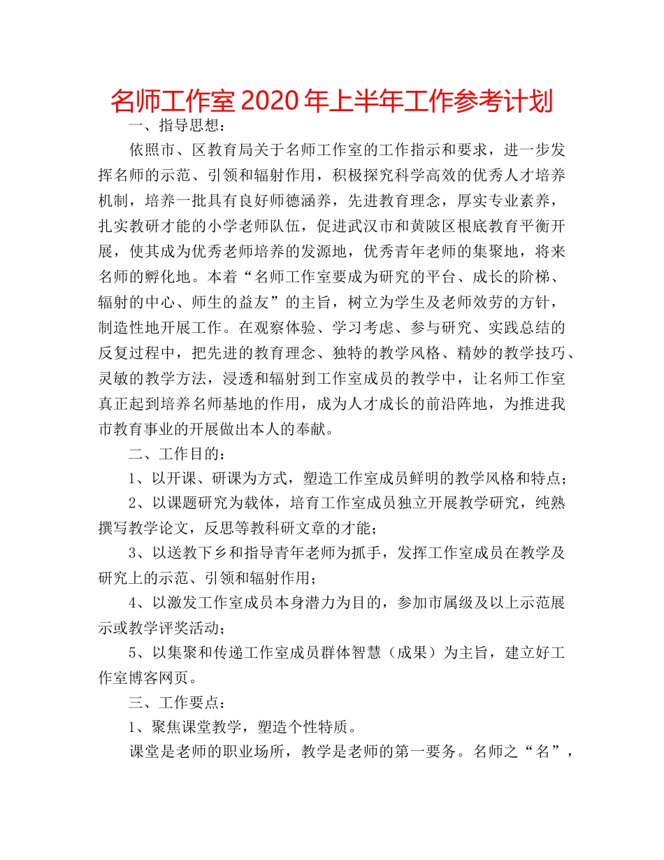 名师工作室2020年上半年工作参考计划 _第1页