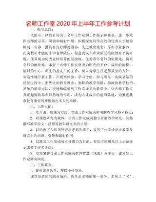 名师工作室2020年上半年工作参考计划 