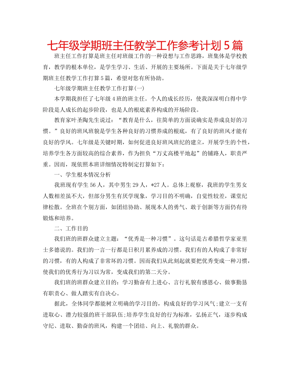 七年级学期班主任教学工作参考计划5篇 _第1页