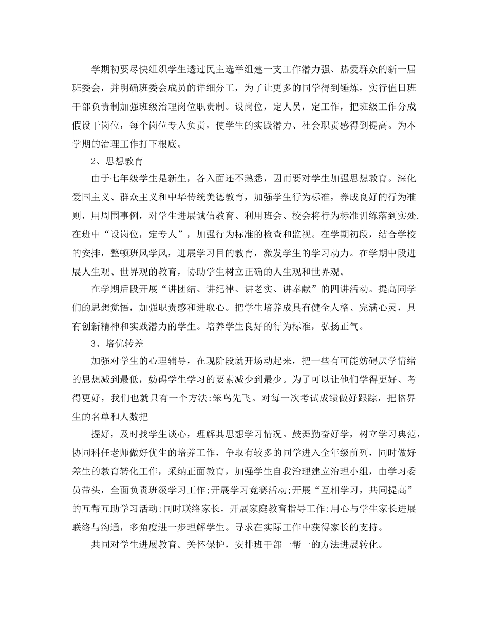 七年级学期班主任教学工作参考计划5篇 _第3页