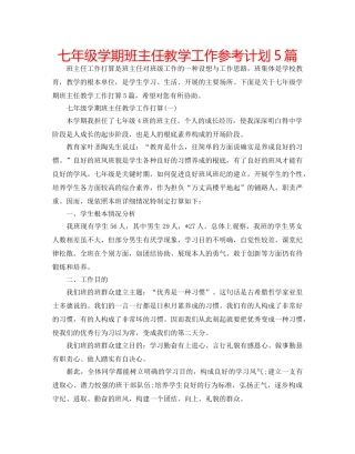七年级学期班主任教学工作参考计划5篇 