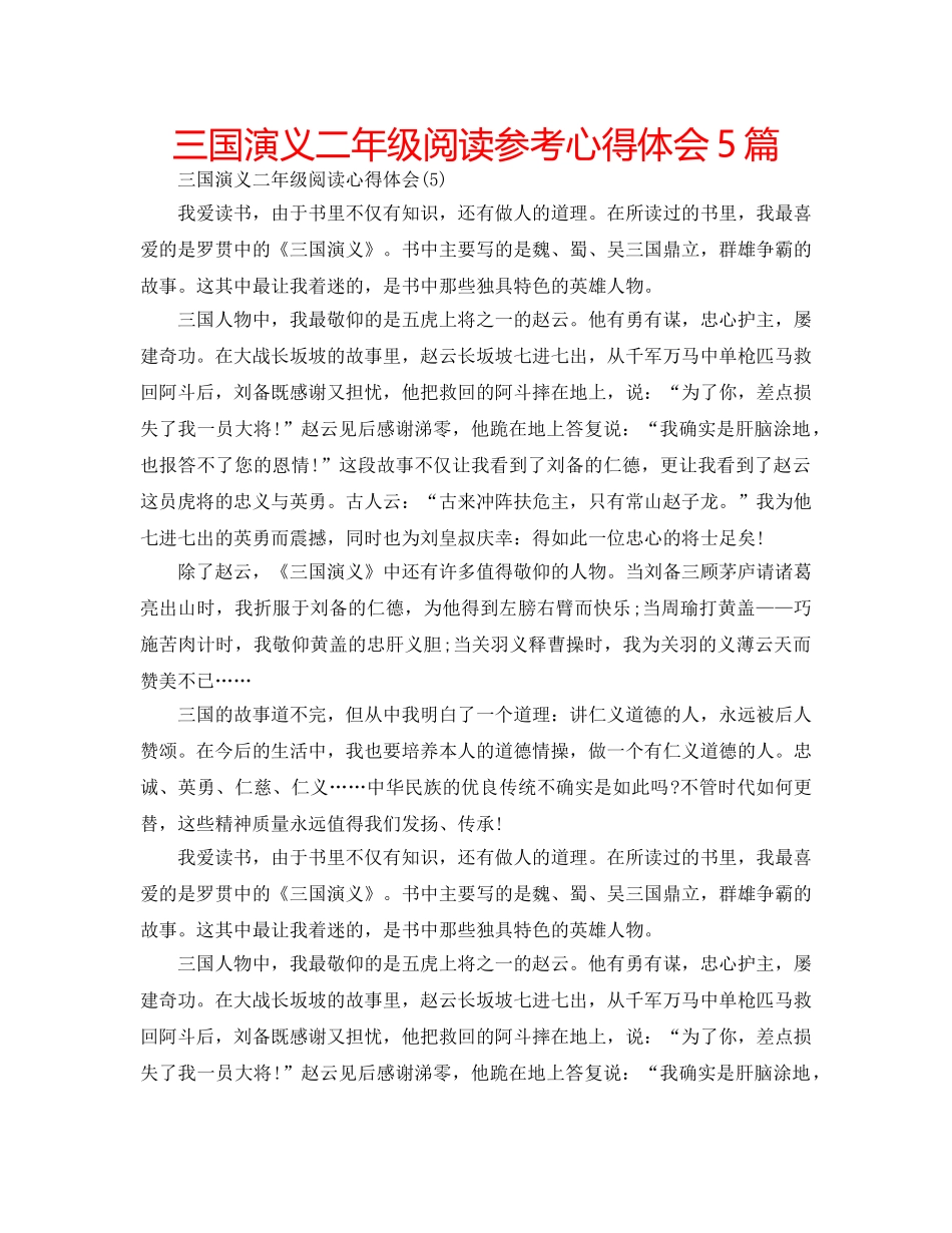 三国演义二年级阅读参考心得体会5篇 _第1页