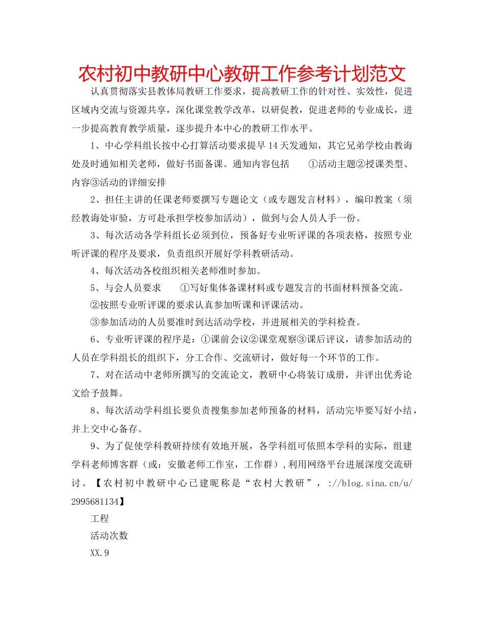 农村初中教研中心教研工作参考计划范文 _第1页