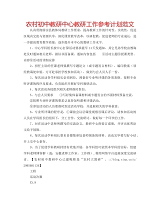 农村初中教研中心教研工作参考计划范文 