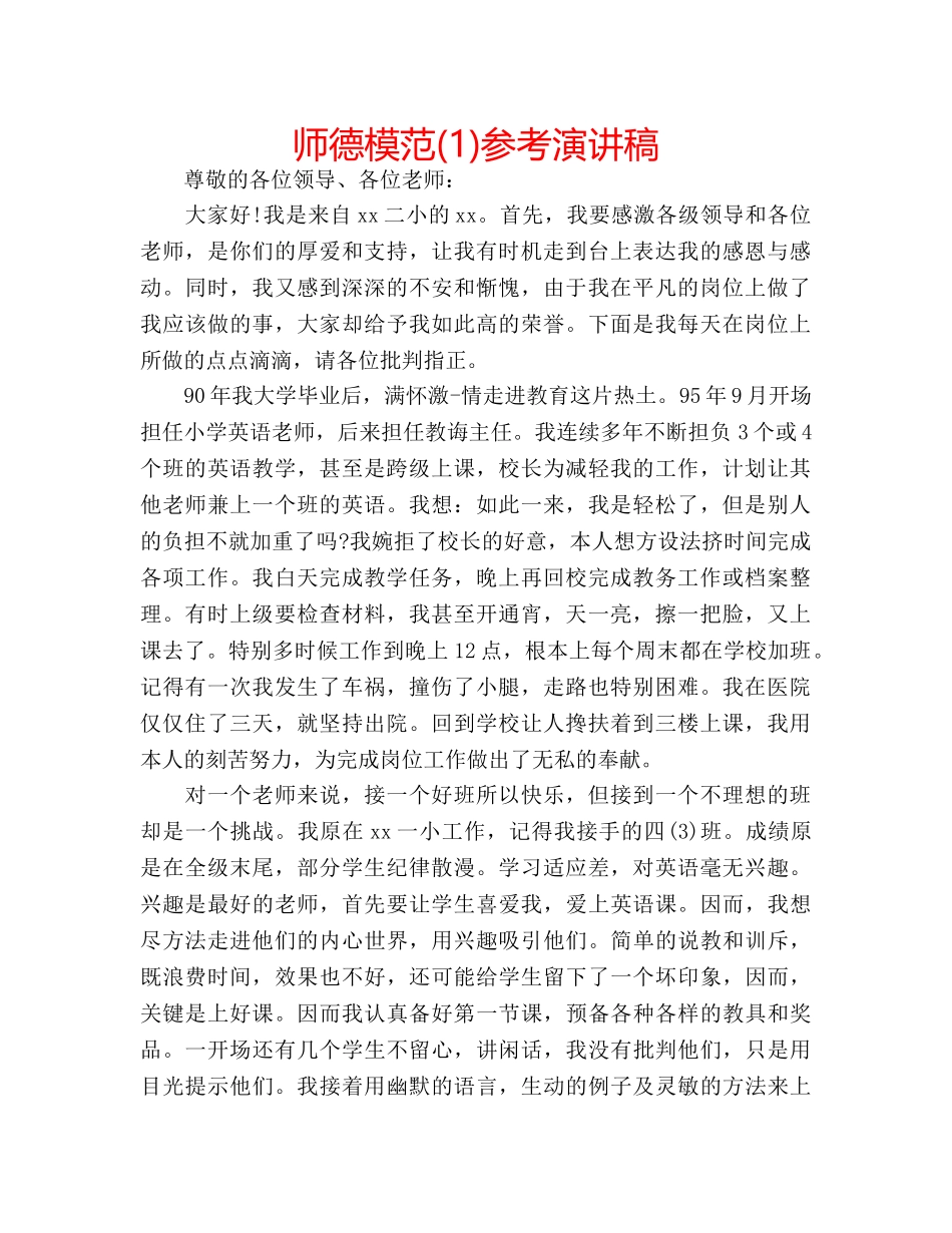 师德模范(1)参考演讲稿 _第1页