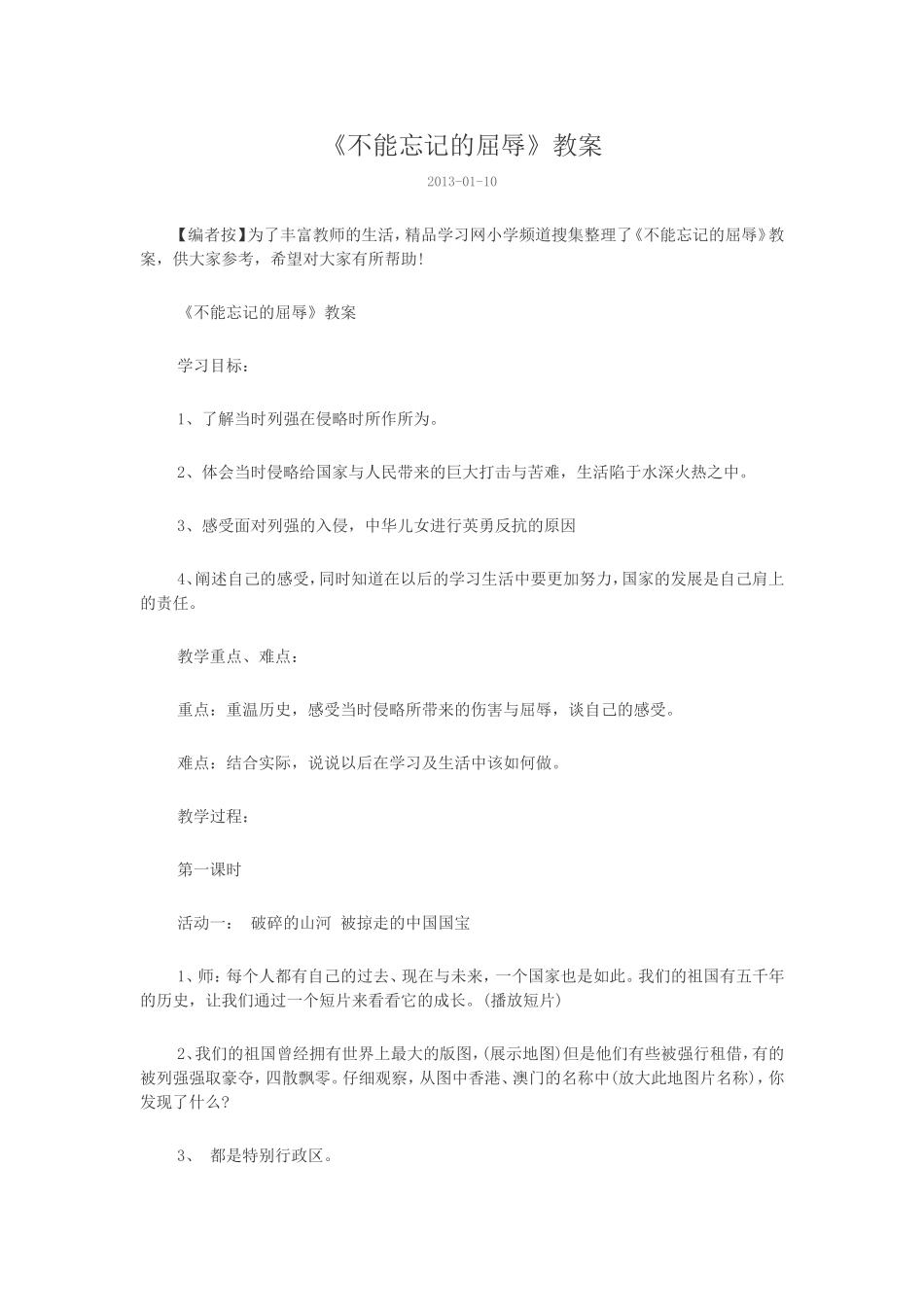 《不能忘记的屈辱》教案_第1页