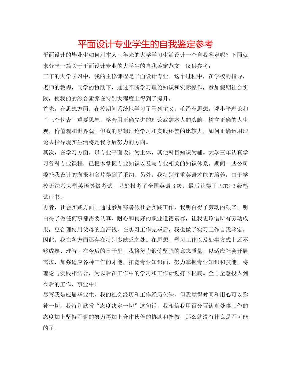 平面设计专业学生的自我鉴定参考 _第1页