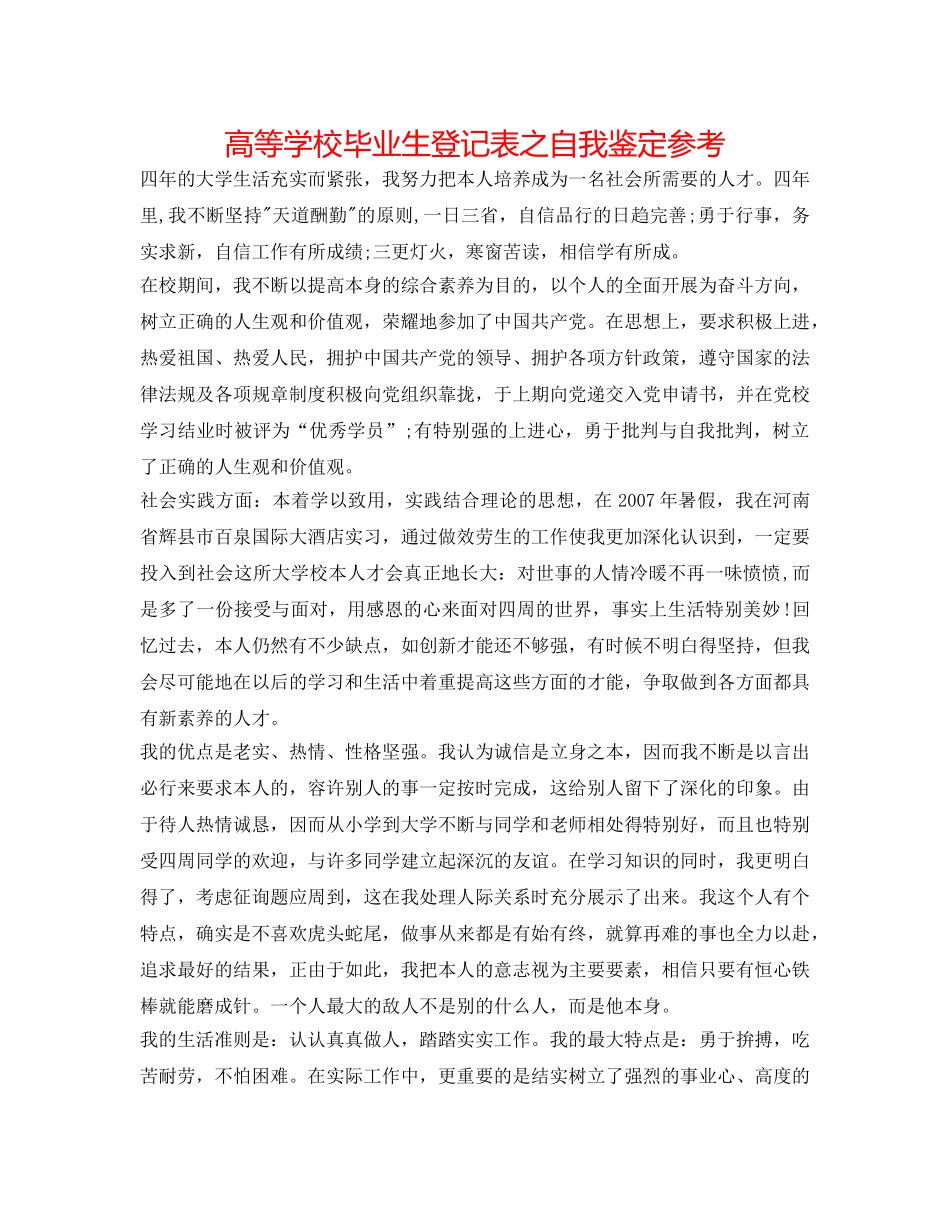 高等学校毕业生登记表之自我鉴定参考 _第1页