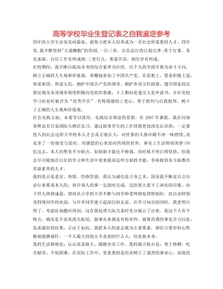高等学校毕业生登记表之自我鉴定参考 