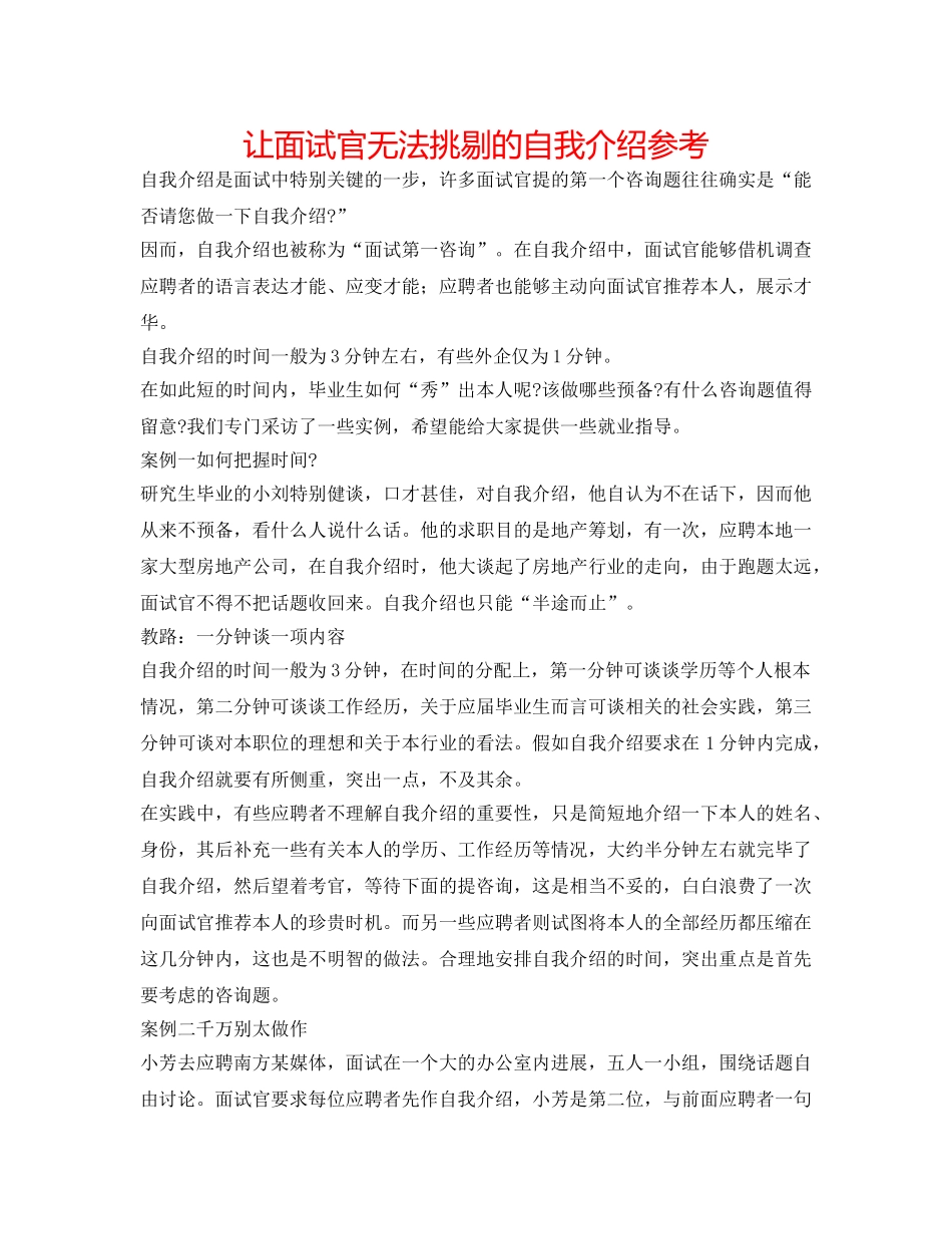 让面试官无法挑剔的自我介绍参考 _第1页