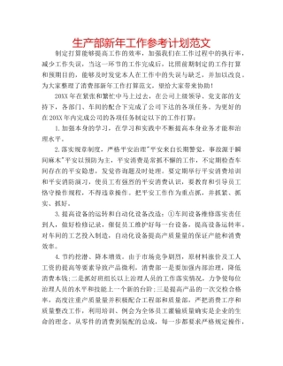 生产部新年工作参考计划范文 